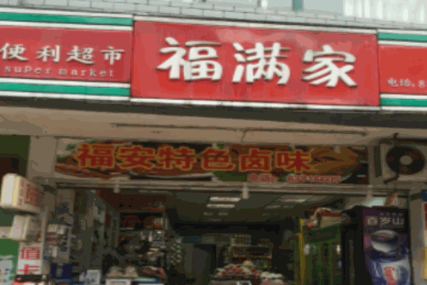 福滿家便利店