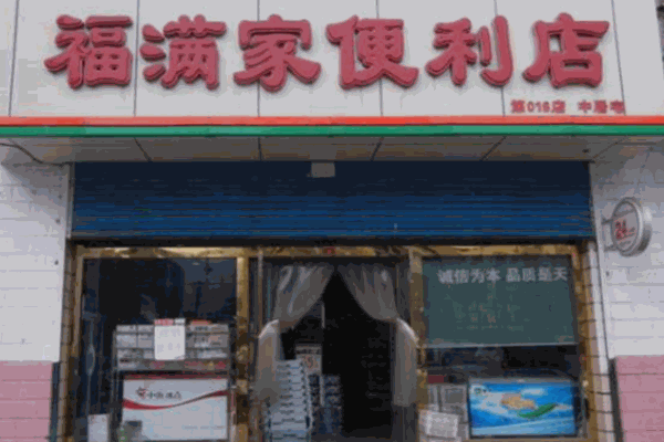 福滿家便利店