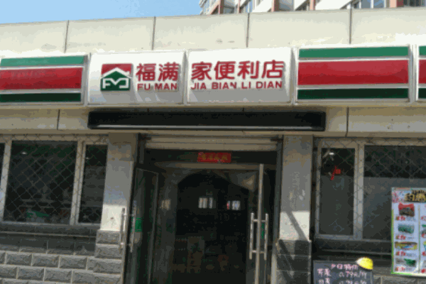 福滿家便利店