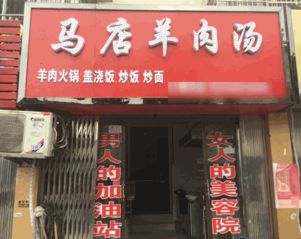 馬店羊肉湯