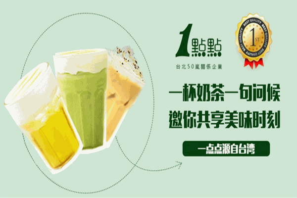 一點(diǎn)點(diǎn)奶茶店加盟