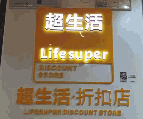 超生活折扣店