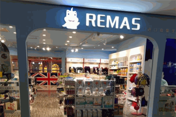 REMAS高端進口母嬰店加盟