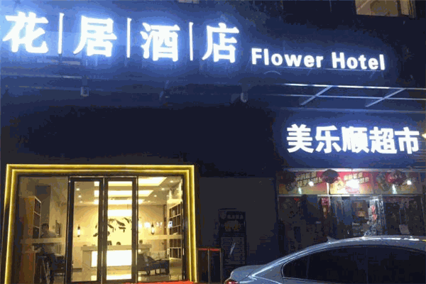 花居酒店加盟