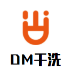 DM干洗加盟