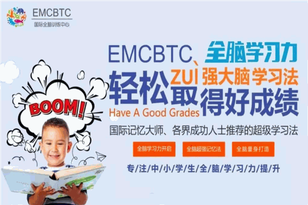 emcbtc國際全腦訓練中心加盟