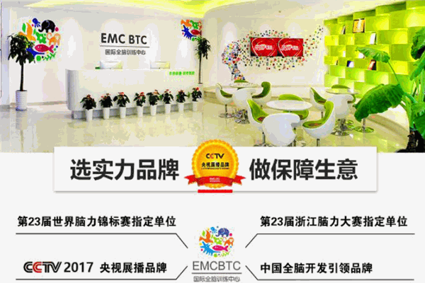 emcbtc國際全腦訓(xùn)練中心加盟