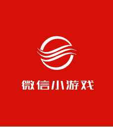 微信小游戲