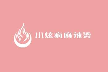 小炫瘋麻辣燙加盟