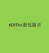 KOIThé面包甜點(diǎn)