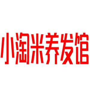 小淘米養(yǎng)發(fā)館加盟