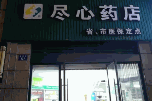 盡心藥店加盟