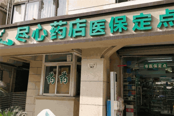 盡心藥店加盟