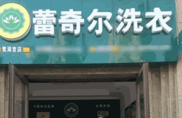 蕾奇爾干洗店