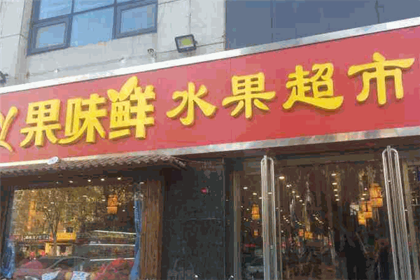 果味鮮水果店加盟