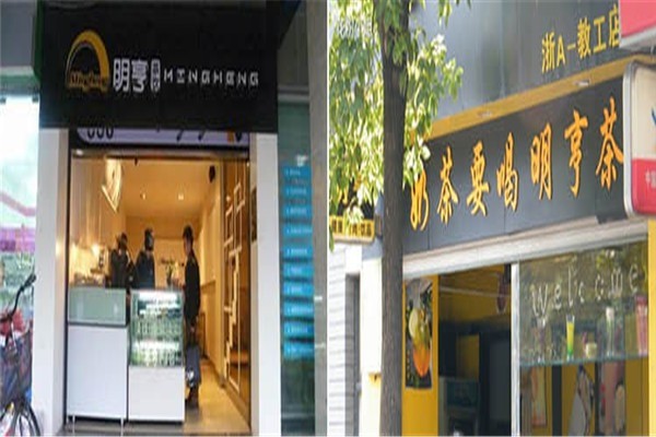 明亨奶茶店加盟