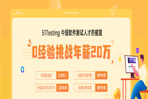 51Testing軟件測(cè)試加盟