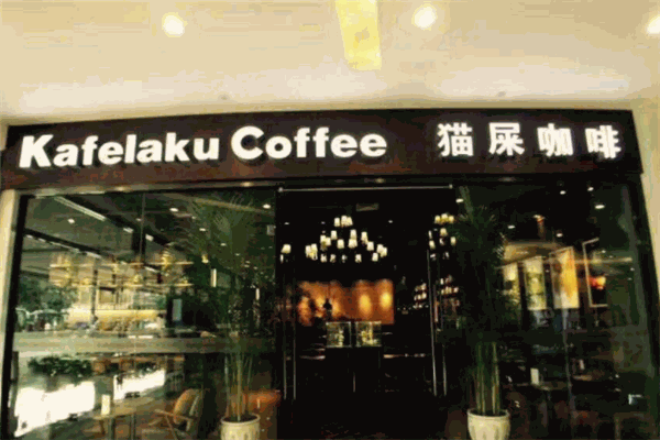 kafelaku coffee貓屎咖啡加盟