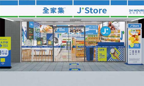 全家集便利店