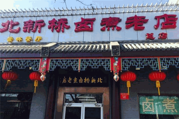 北新橋鹵煮老店加盟