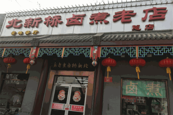 北新橋鹵煮老店加盟