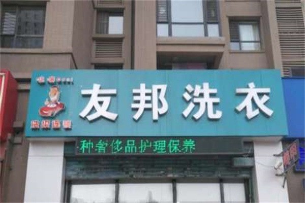 友邦洗衣店加盟