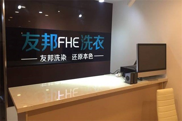 友邦洗衣店加盟