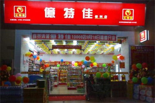 億特佳品便利店加盟