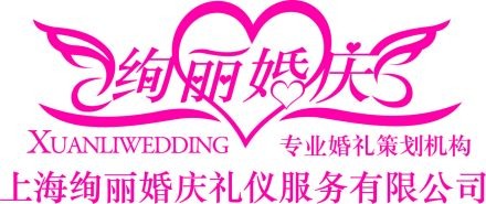 絢麗婚慶加盟