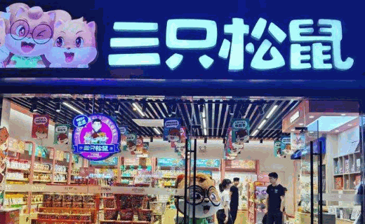 三只松鼠旗艦店