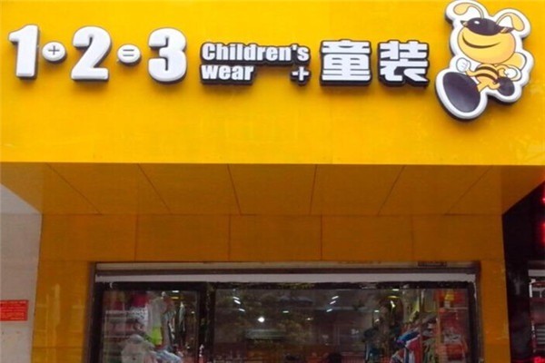 1+2=3童裝店加盟