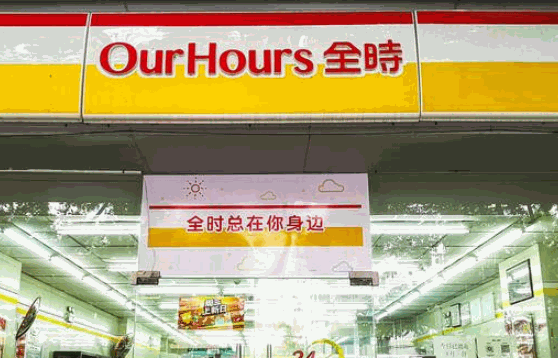 全時(shí)便利店