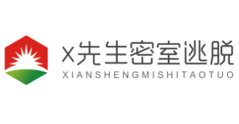 x先生密室逃脫加盟