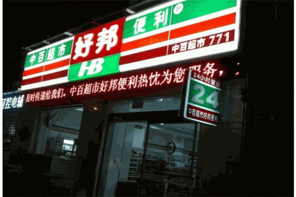 中百好邦便利店加盟