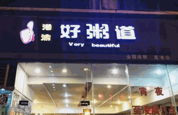 好粥道小吃店加盟