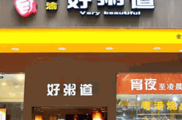 好粥道小吃店加盟