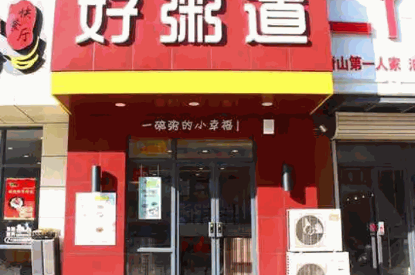 好粥道小吃店加盟