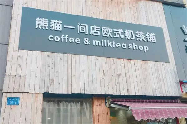 熊貓一間店歐式奶茶鋪