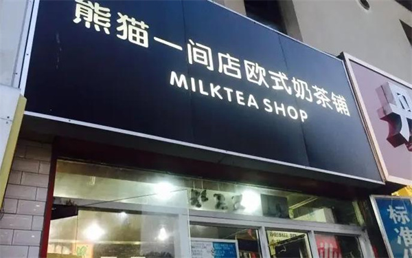 熊貓一間店歐式奶茶鋪