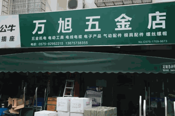 金星五金店