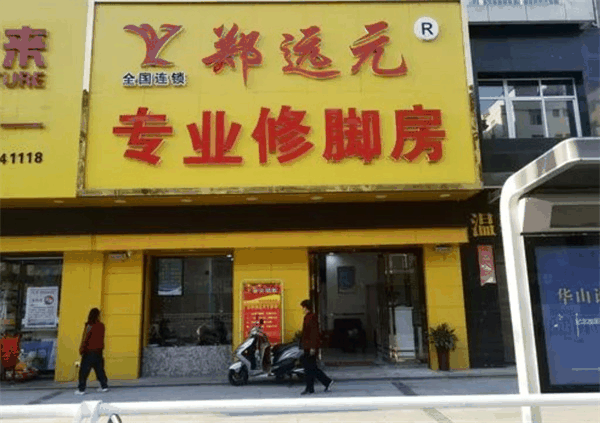 鄭遠元專業(yè)修腳房