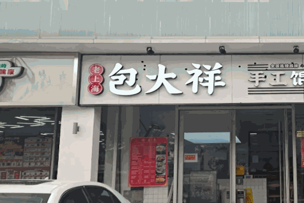 包大祥手工餛飩加盟