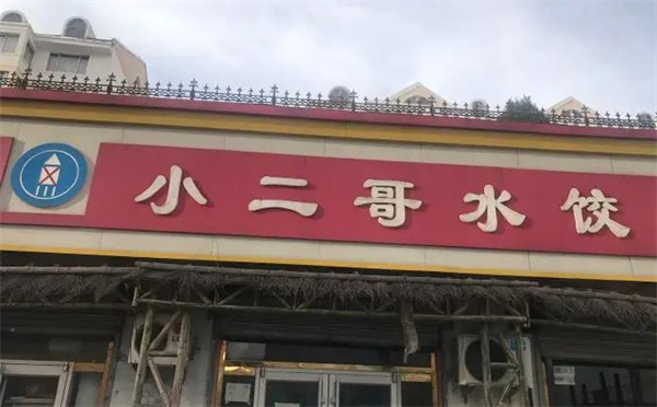 小二哥水餃