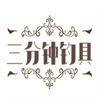 三分鐘釣具加盟