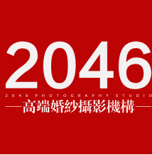 2046婚紗攝影加盟