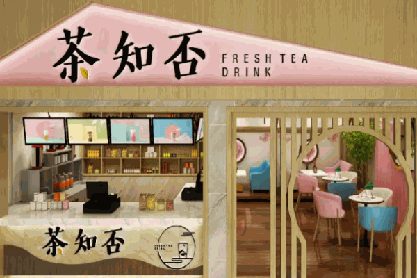 茶知否奶茶店