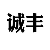 誠豐數(shù)碼加盟