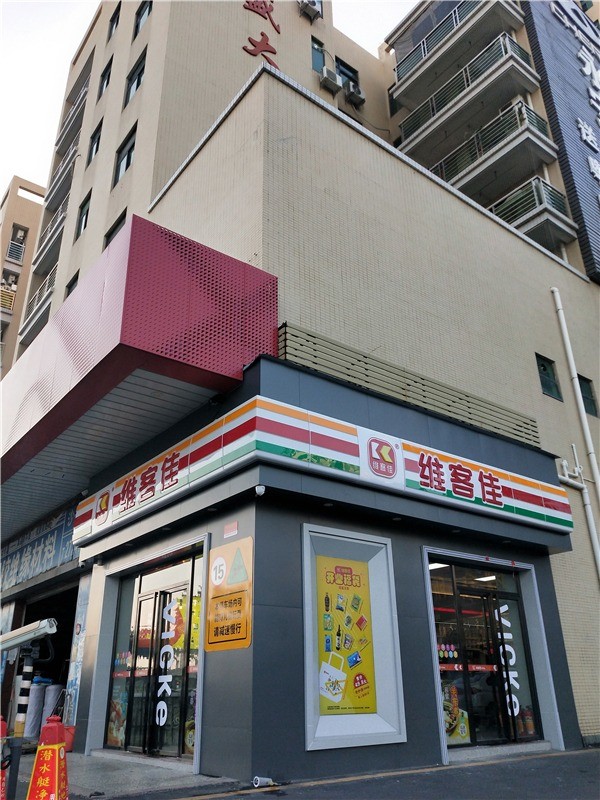 維客佳連鎖便利店加盟