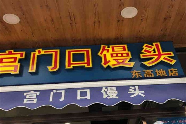 宮門口饅頭鋪加盟