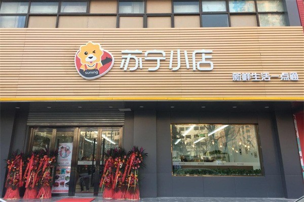 蘇寧便利店加盟